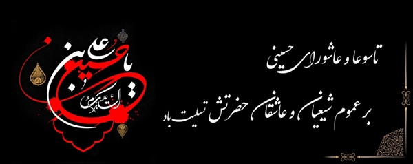 فرا رسیدن تاسوعا و عاشورای حسینی بر عموم مسلمانان جهان تسلیت باد